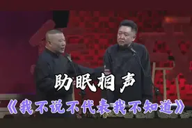 经典助眠相声：《我不说不代表我不知道》高清  无唱