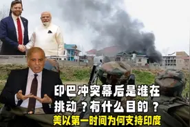 印巴冲突幕后是谁在挑动有什么目的美以第一时间为何支持印度 -视频封面