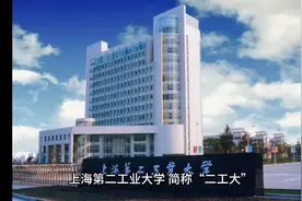 上海第二工业大学（公办本科）视频封面