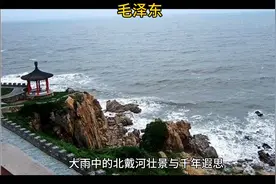 《浪淘沙·北戴河》视频封面