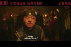 电影《唐探1900》正片片段：岳云鹏说英语" Who会讲Chinese语"