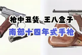 枪中丑货 “王八”盒子 上世纪日寇的南部十四年式手枪视频封面