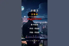 歌曲《装》