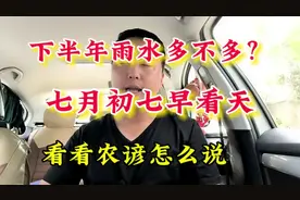 下半年雨水多不多？七月初七早看天，看看农谚怎么说视频封面