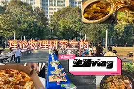 带你走进理论物理研究生的一周视频封面