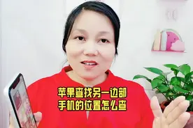 苹果查找另一部手机的位置怎么查视频封面
