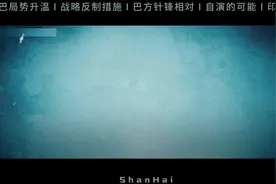 印度和巴基斯坦局势！印度关闸断水，巴铁先开火！视频封面