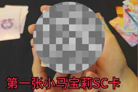 小伙拆了很多盒小马宝莉10元包，今天终于中到第一张SC卡了，开心