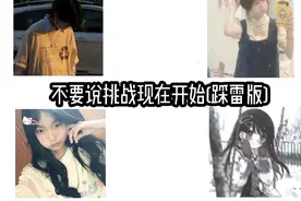 #不要说挑战(踩雷版💣)#不一样的版本#不火弃更#官方给流量啊啊💦