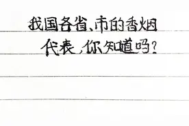 我国各省、市的香烟代表，你知道吗？视频封面
