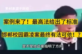 案例来了！最高法给出了标准。邯郸校园霸凌案最终有法可依？！视频封面