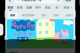 你们说小猪佩奇的房子里面那头猪是谁？我都害怕视频封面