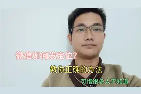 微信如何发定位？很多老年人不会，手把手教你！视频封面