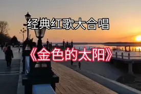 经典红歌《金色的太阳》升起在东方，光芒万丈 是几代人的回忆。视频封面