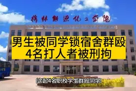 男生被同学锁宿舍群殴：4名打人者被刑拘，被打者遍体鳞伤视频封面