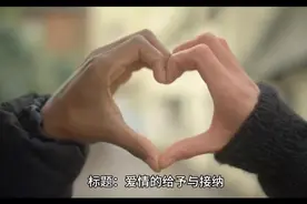 爱情的给予与接纳