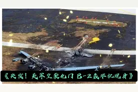 《突发！美军空袭也门，B-2轰炸机现身》视频封面