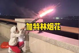 加特林烟花🎆，向敌人开炮，哈哈视频封面