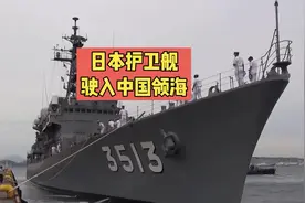 日本海上自卫队护卫舰进入浙江沿海：22公里航行20分钟视频封面
