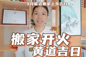 9月最适合搬家上等吉日搬家入宅开火最旺吉日，租房搬家入宅步骤视频封面