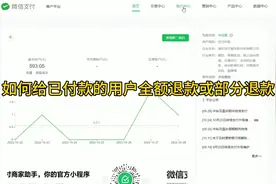 微信支付商户如何给用户全额退款或部分退款教程