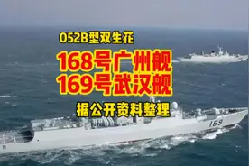 168广州舰和169武汉舰视频封面