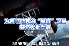 为什么马斯克的“星链”卫星突然大批量坠落？视频封面