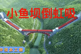 滇中引水工程3.昆明小鱼坝倒虹吸.视频封面