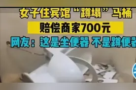 女孩晚上厕所蹲塌马桶！如果划破了腚！宾馆有没有责任？视频封面