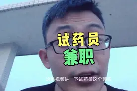 关于试药员这份兼职，我了解的也就这么多了