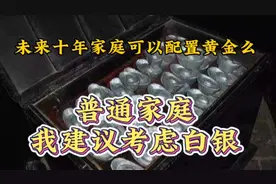 被低估的白银！地球金银比是1:18，而现在黄金白银价格1/100。视频封面