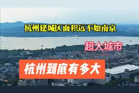 杭州的面积16000平方公里视频封面
