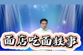 去一面店吃面，偶遇一奇葩服务员与顾客对话，笑了我一下午视频封面