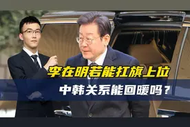 李在明参选！他有何政策主张？胜算有几分？中韩关系能否破冰？视频封面