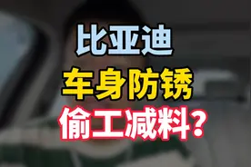 比亚迪的车身用料怎么样？是不是很容易生锈？有没有偷工减料？视频封面