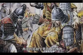 冉闵的杀胡令是不是真的挽救了汉族视频封面