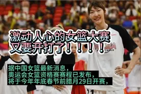 中国女篮最新消息！奥运会资格赛赛程公布！分享女篮赛程时间安排视频封面