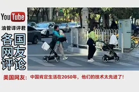 中国智能婴儿推车引外网热议！外国网友：中国生活在2050年视频封面