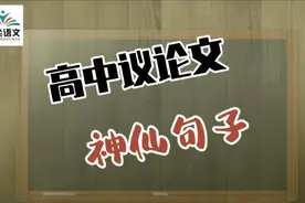 高中议论文神仙句子，提升作文水平！视频封面