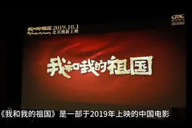 我和我的祖国观后感视频封面