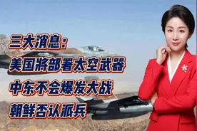 三大消息：美国将部署太空武器！中东不会爆发大战！朝鲜否认派兵视频封面