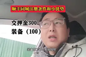 顺丰同城汽车配送注册条件，和别的平台对比性。#跑腿小哥视频封面