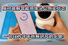 成功破解智能摄像头已绑定状态，仅为寻求拆解研究的乐趣！