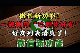 微信新功能绝了！一键删除“已删你好友”，好友列表清爽了！视频封面
