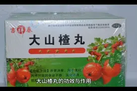 大山楂丸的功效与作用