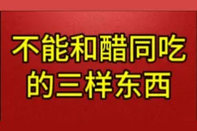 不能和醋同吃的三样东西，你知道吗？