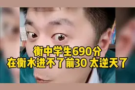 张雪峰:衡中学生690分，在衡水进不了前30 太逆天了视频封面