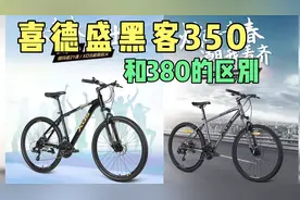 喜德盛黑客350和380的区别视频封面