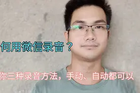 如何用微信录音？教你一招，可作为证据使用，方法简单易懂！视频封面