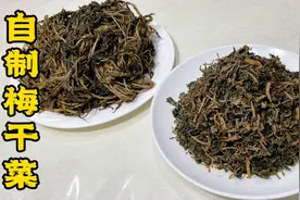 掌握正确步骤，自制梅干菜做法很简单，三蒸三晾，做一次能吃一年